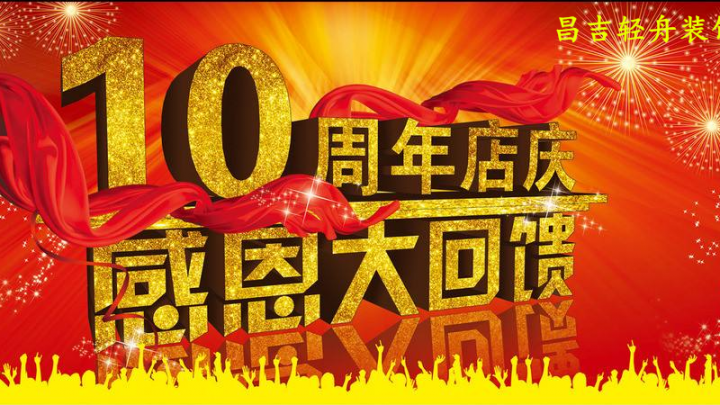 2018店慶十周年，感恩有您！