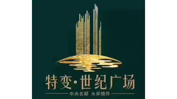 特變世紀廣場