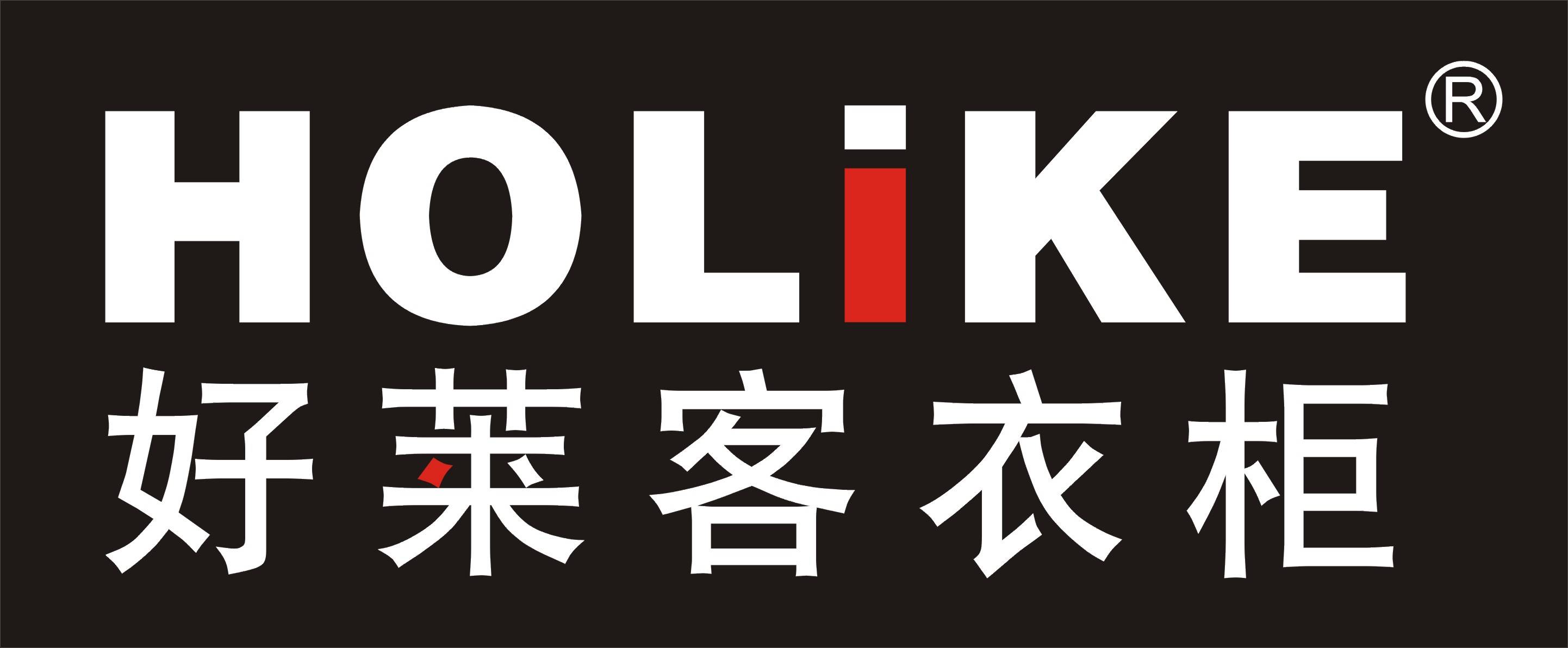 好萊客衣柜