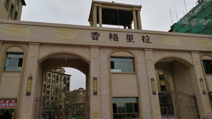 香格里拉