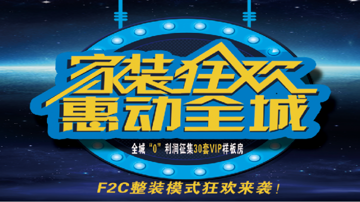 輕舟裝飾F2C新模式來(lái)襲，家裝狂歡月！