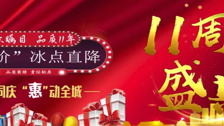 輕舟裝飾十一年 盛典-暑“價(jià)”冰點(diǎn)直降