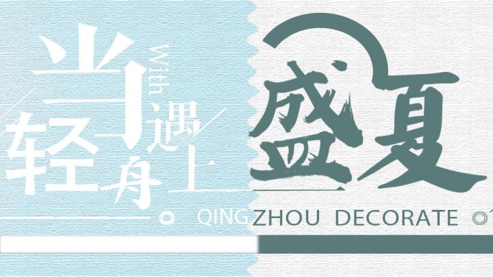 輕舟遇見夏