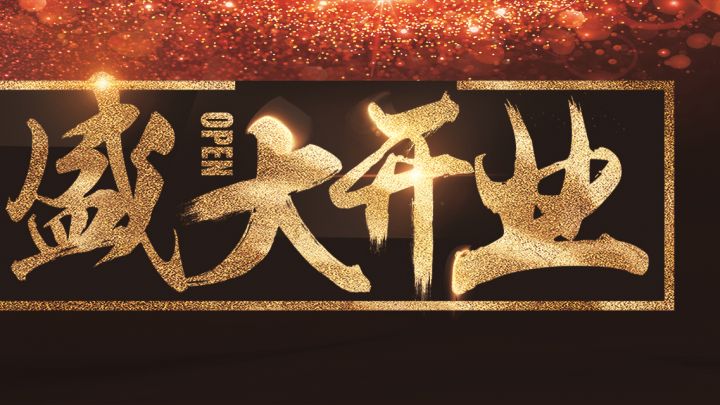 盛大開業(yè)，新春補(bǔ)貼節(jié)