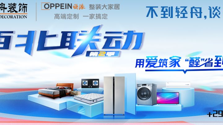 【輕舟裝飾&歐派整裝大家居】不到輕舟，談何整裝